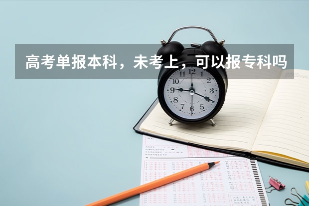 高考单报本科，未考上，可以报专科吗。我语数英297分，能上什么样的专科？