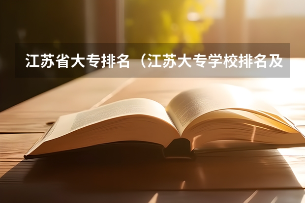 江苏省大专排名（江苏大专学校排名及分数线）