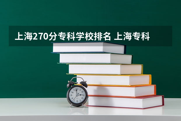 上海270分专科学校排名 上海专科排名