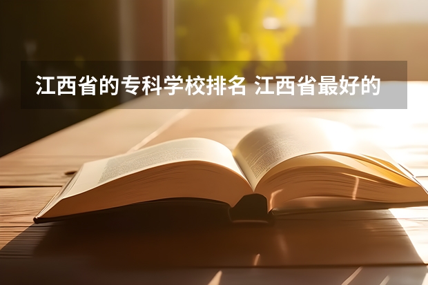 江西省的专科学校排名 江西省最好的专科学校排名