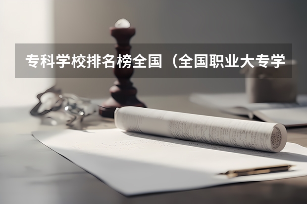 专科学校排名榜全国（全国职业大专学校排名）