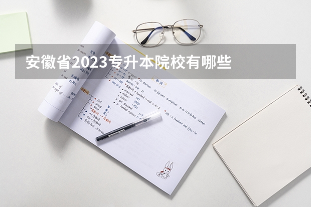 安徽省2023专升本院校有哪些