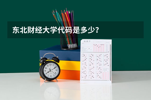 东北财经大学代码是多少？