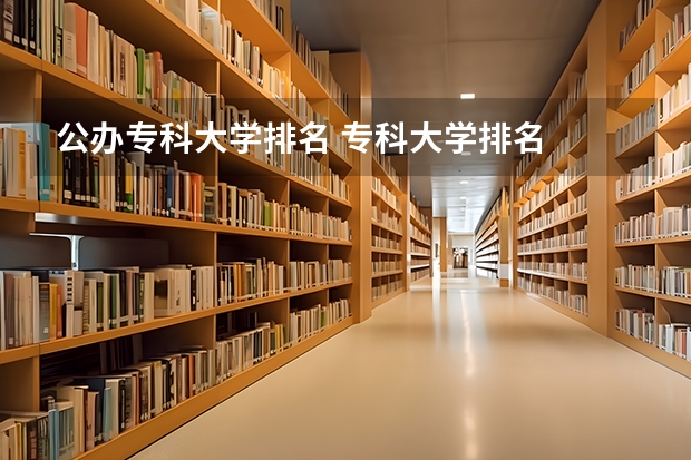 公办专科大学排名 专科大学排名