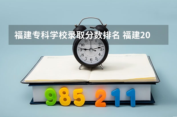 福建专科学校录取分数排名 福建2023年高考分数排位表