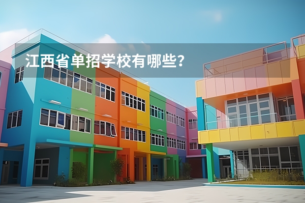 江西省单招学校有哪些？