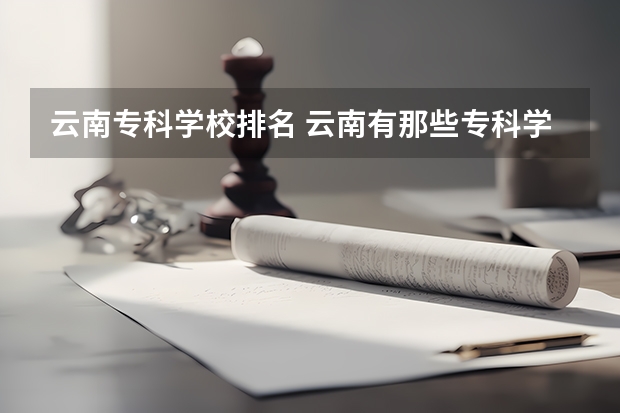 云南专科学校排名 云南有那些专科学校好