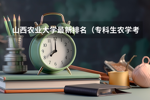 山西农业大学最新排名（专科生农学考研的学校？）