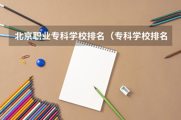 北京职业专科学校排名（专科学校排名榜全国）