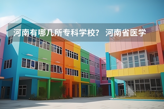 河南有哪几所专科学校？ 河南省医学专科院校排名