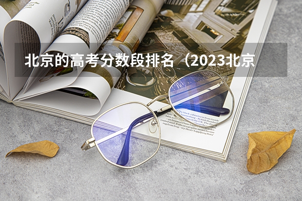 北京的高考分数段排名（2023北京高考学校排名）