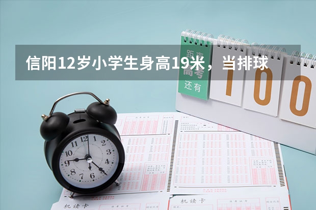 信阳12岁小学生身高1.9米，当排球小将，长得高就能打排球吗？