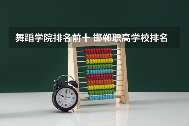 舞蹈学院排名前十 邯郸职高学校排名