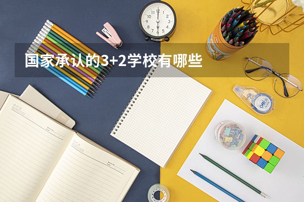 国家承认的3+2学校有哪些