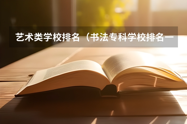 艺术类学校排名（书法专科学校排名一览表）