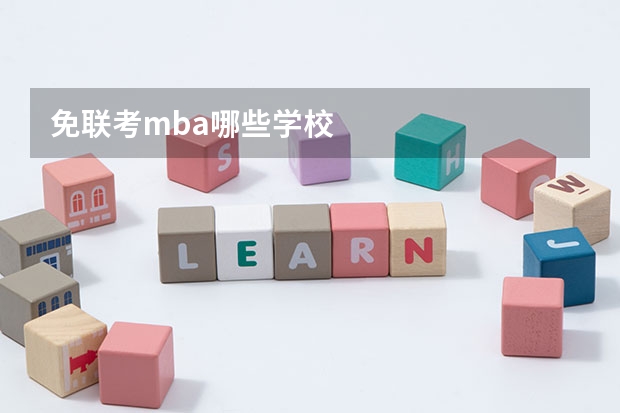 免联考mba哪些学校