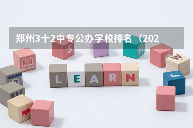 郑州3十2中专公办学校排名（2023年河南中专学校排名前十）