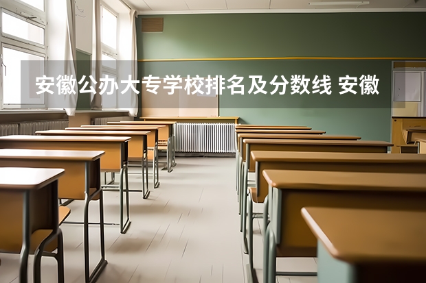 安徽公办大专学校排名及分数线 安徽省排名前十的专科学校