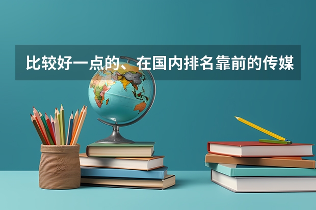 比较好一点的、在国内排名靠前的传媒学校有那些呢？