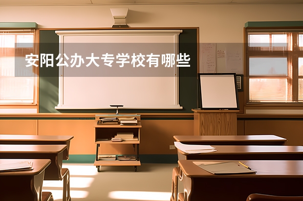 安阳公办大专学校有哪些