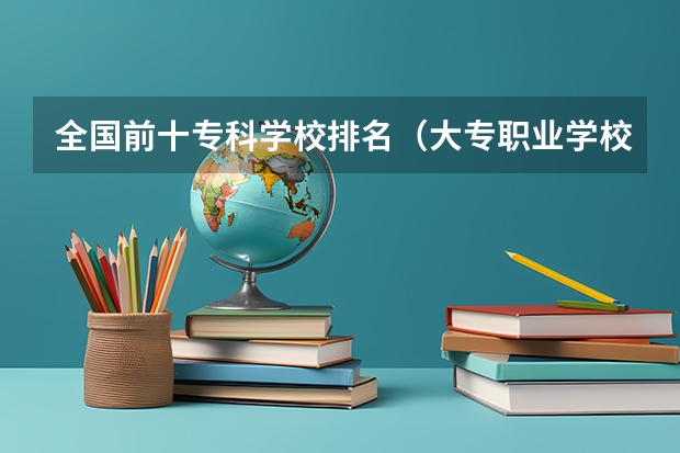 全国前十专科学校排名（大专职业学校排名）