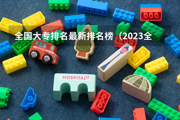 全国大专排名最新排名榜（2023全国高职高专院校排行榜公布）