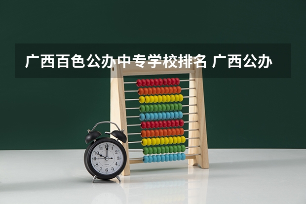 广西百色公办中专学校排名 广西公办中专3+2哪个好