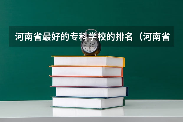 河南省最好的专科学校的排名（河南省公办大专院校排名）