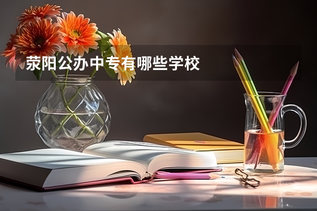 荥阳公办中专有哪些学校