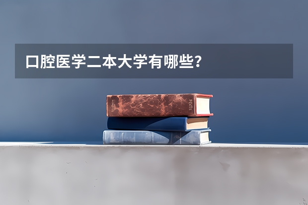 口腔医学二本大学有哪些？