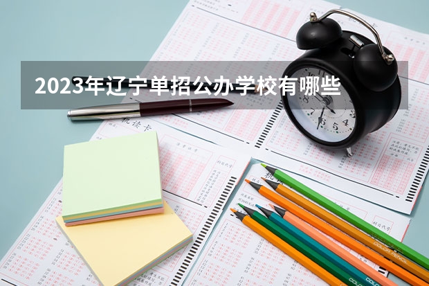 2023年辽宁单招公办学校有哪些