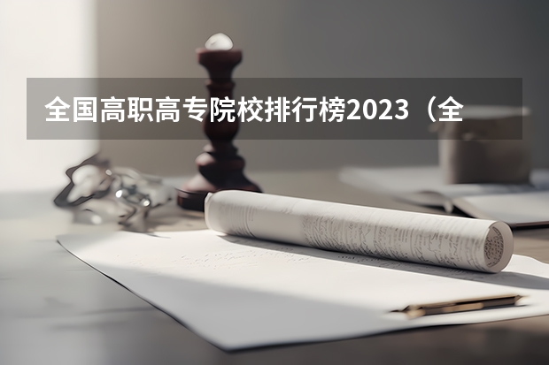 全国高职高专院校排行榜2023（全国前十专科学校排名）