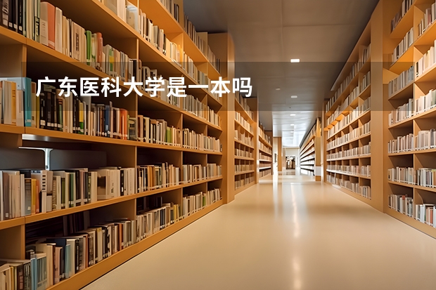 广东医科大学是一本吗