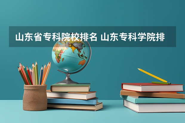 山东省专科院校排名 山东专科学院排名公办