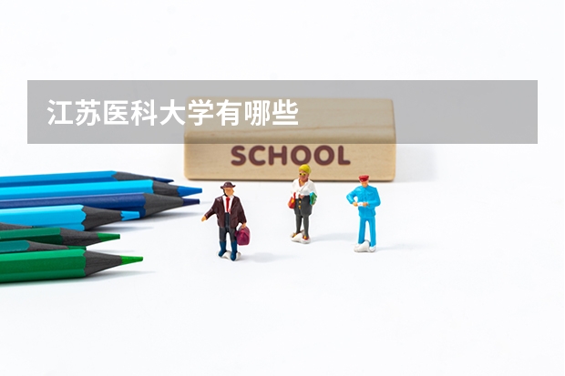 江苏医科大学有哪些