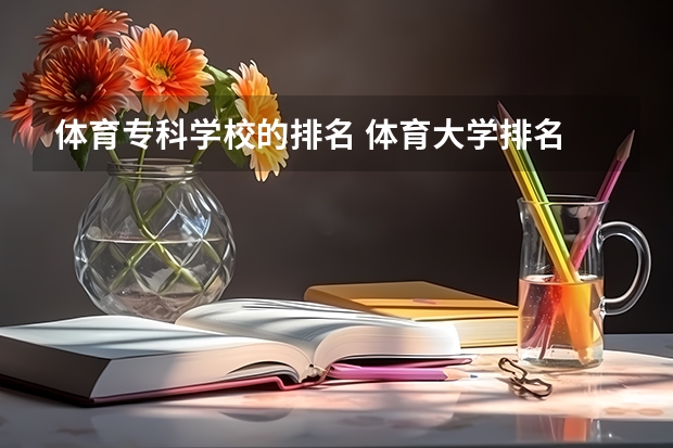 体育专科学校的排名 体育大学排名