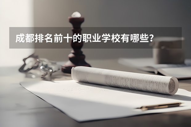 成都排名前十的职业学校有哪些？