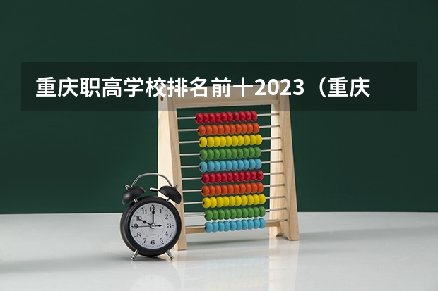 重庆职高学校排名前十2023（重庆专科学校公办排名）