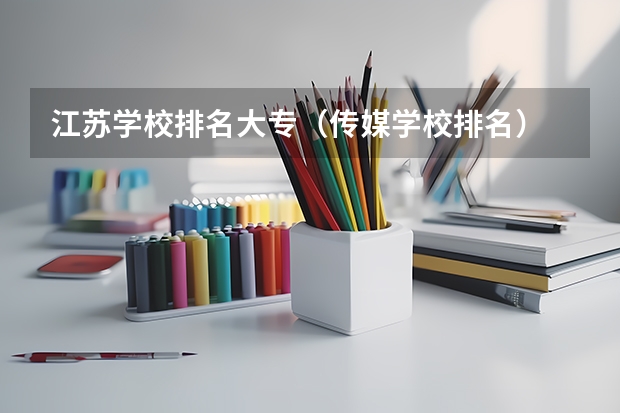 江苏学校排名大专（传媒学校排名）