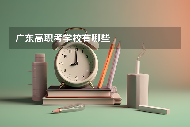 广东高职考学校有哪些