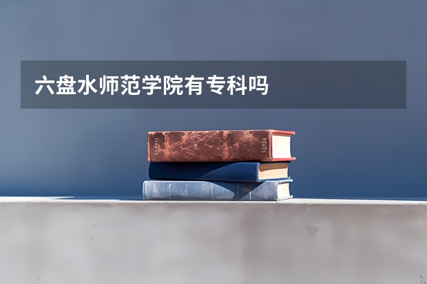 六盘水师范学院有专科吗