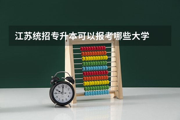 江苏统招专升本可以报考哪些大学