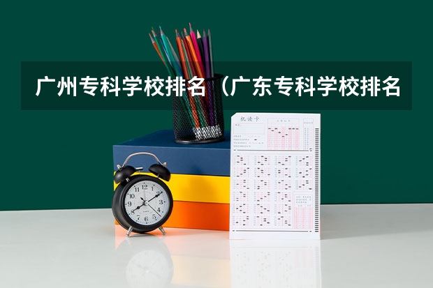 广州专科学校排名（广东专科学校排名榜及录取分数线）