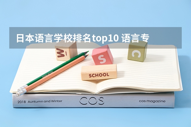 日本语言学校排名top10 语言专业好的专科学校