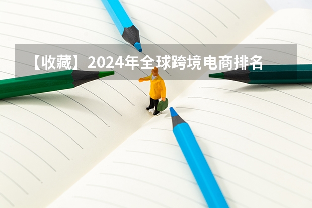 【收藏】2024年全球跨境电商排名前10名的平台是这些，有你在做的平台吗？