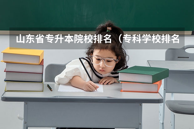 山东省专升本院校排名（专科学校排名榜全国）