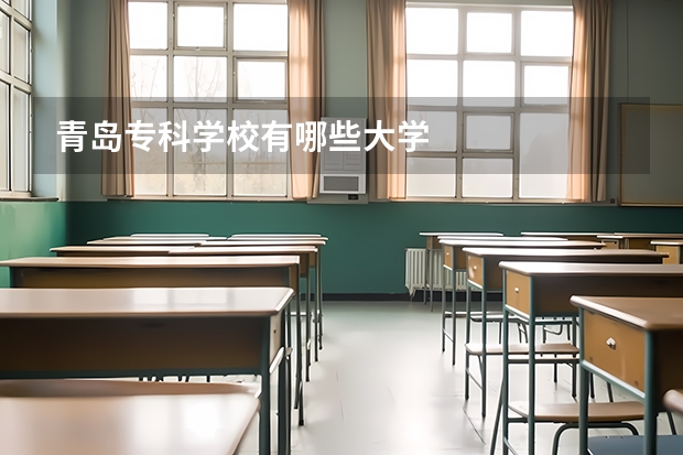 青岛专科学校有哪些大学