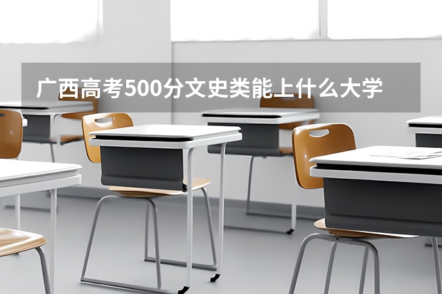 广西高考500分文史类能上什么大学？