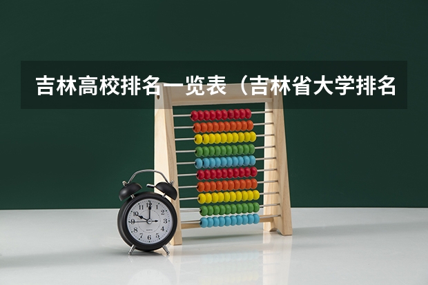 吉林高校排名一览表（吉林省大学排名概览）