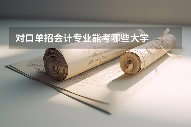 对口单招会计专业能考哪些大学